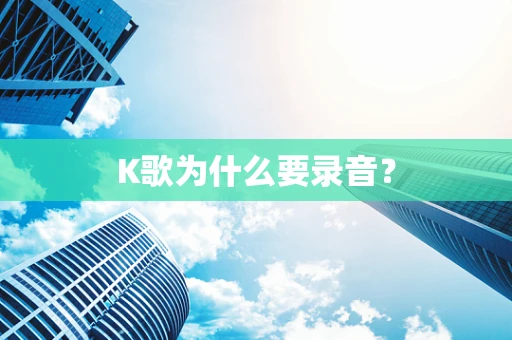 K歌为什么要录音？