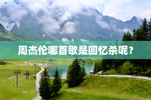 周杰伦哪首歌是回忆杀呢？
