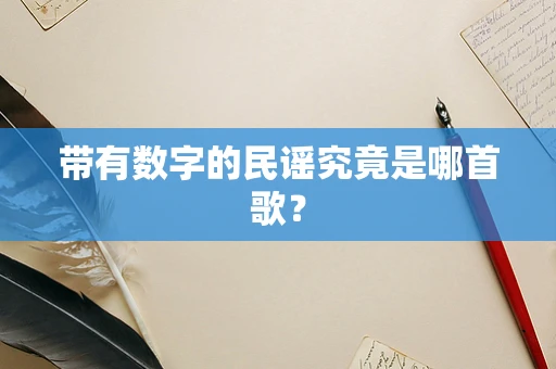 带有数字的民谣究竟是哪首歌？