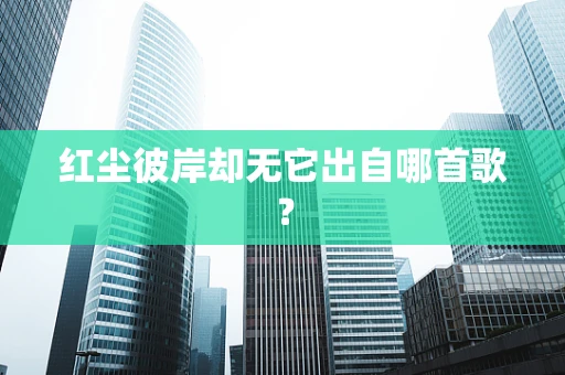 红尘彼岸却无它出自哪首歌？
