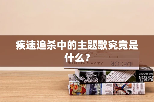 疾速追杀中的主题歌究竟是什么？