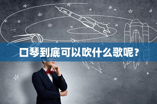 口琴到底可以吹什么歌呢？