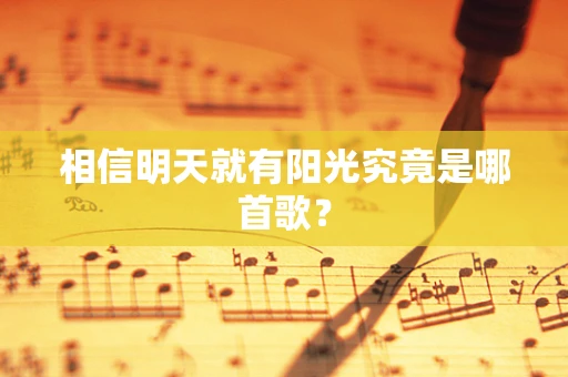 相信明天就有阳光究竟是哪首歌？