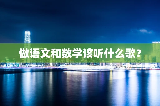 做语文和数学该听什么歌？