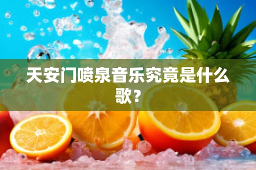 天安门喷泉音乐究竟是什么歌？
