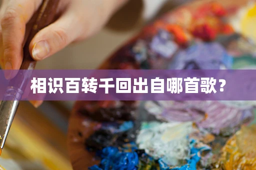 相识百转千回出自哪首歌？