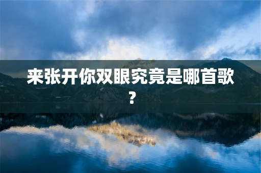 来张开你双眼究竟是哪首歌？