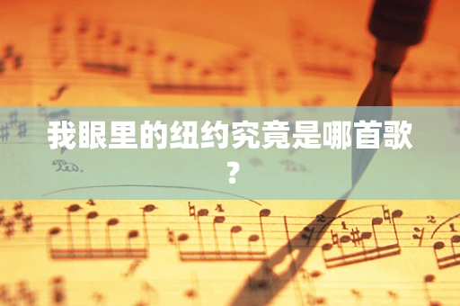 我眼里的纽约究竟是哪首歌？