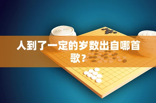 人到了一定的岁数出自哪首歌？