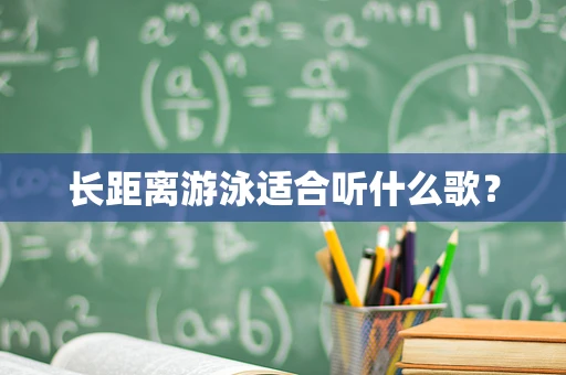 长距离游泳适合听什么歌？