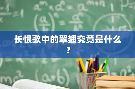 长恨歌中的翠翘究竟是什么？