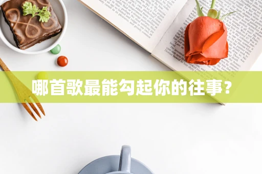 哪首歌最能勾起你的往事？