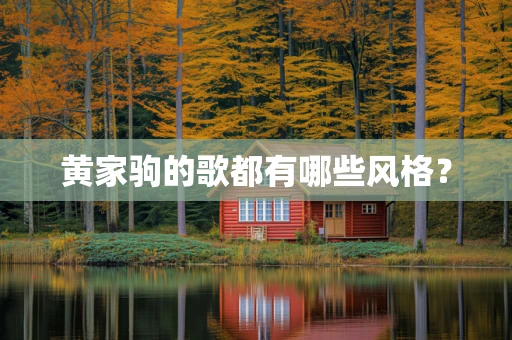 黄家驹的歌都有哪些风格？