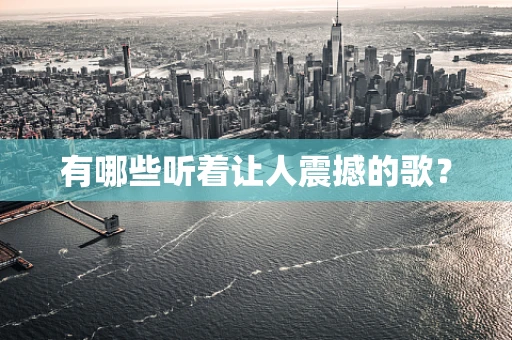 有哪些听着让人震撼的歌？