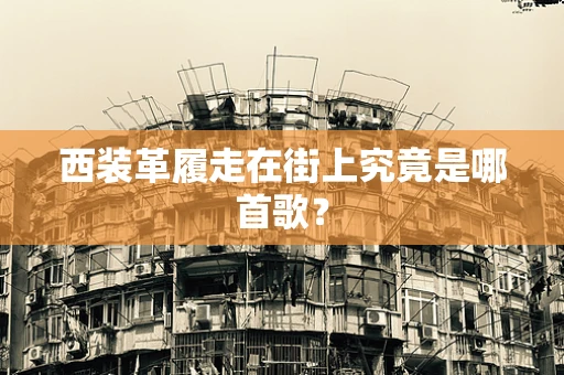 西装革履走在街上究竟是哪首歌？